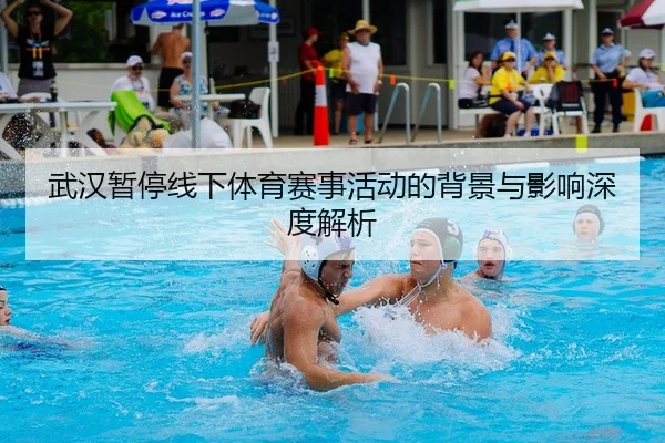 武汉暂停线下体育赛事活动的背景与影响深度解析